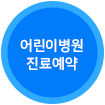 어린이병원 진료 예약