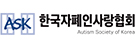 한국자폐인사랑협회